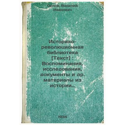 Istoriko-revolyutsionnaya biblioteka [Tekst]: Vospominaniya, issledovaniya, d...