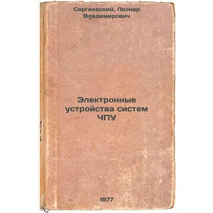 Elektronnye ustroystva sistem ChPU. In Russian /Electronic devices for CNC sy...