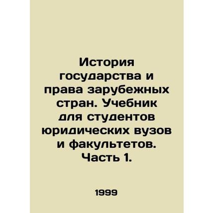 History of the State and the Law of Foreign Countries. Textbook for Law Students