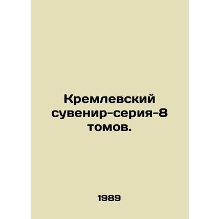 Kremlin souvenir-series-8 volumes. In Russian (ask us if in doubt)/Kremlevskiy s