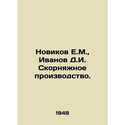 Novikov E.M., Ivanov D.I. Skornyazhnye Proceedings. In Russian (ask us if in do