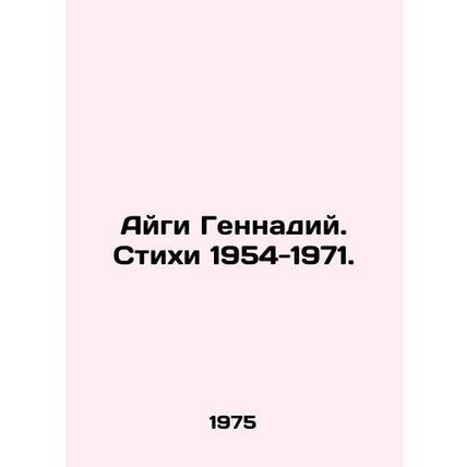 Aigi Gennady. Poems 1954-1971. In Russian (ask us if in doubt)/Aygi Gennadiy. S
