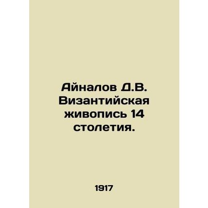 Ainalov D.V. Byzantine painting of the 14th century. In Russian (ask us if in d