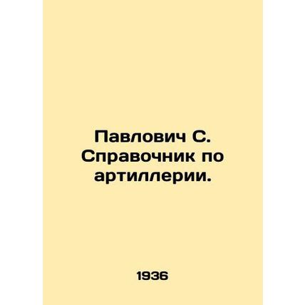 Pavlovich S. Reference book on artillery. In Russian /Pavlovich S. Spravochnik