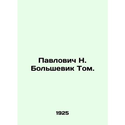 Pavlovich N. Bolshevik Tom. In Russian /Pavlovich N. Bolshevik Tom.
