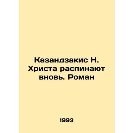 N. Kazanzakis is crucified again. Roman In Russian /Kazandzakis N. Khrista rasp
