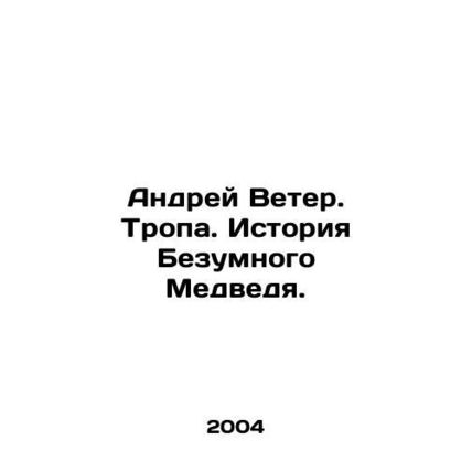 Andrey Wind. The Trail. The Story of the Crazy Bear. In Russian /Andrey Veter.