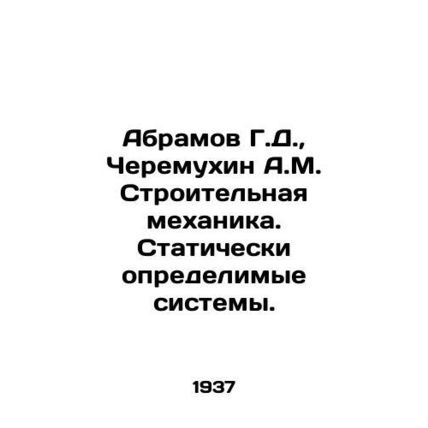 Abramov G.D., Cheremukhin A.M. Construction Mechanics. Statically Determinable