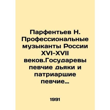 Parfentyev N. Professional musicians of Russia in the sixteenth-seventeenth cen
