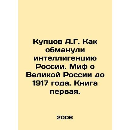 A.G. Kuptsov: How the intelligentsia of Russia was deceived. The myth of Great