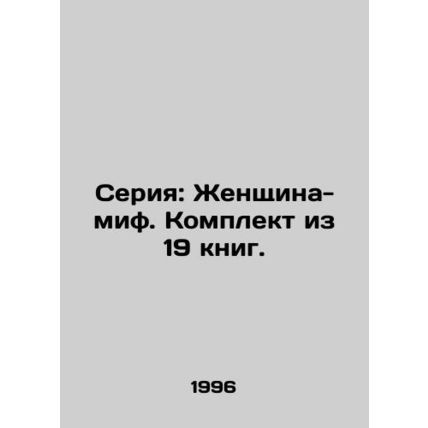 Series: The Myth Woman. A set of 19 books. In Russian /Seriya: Zhenshchina-mif.