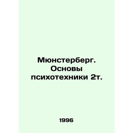 Munsterberg. Fundamentals of Psychotechnics 2t. In Russian /Myunsterberg. Osnov