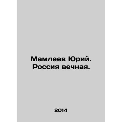 Yuri Mamleev. Eternal Russia. In Russian /Mamleev Yuriy. Rossiya vechnaya.