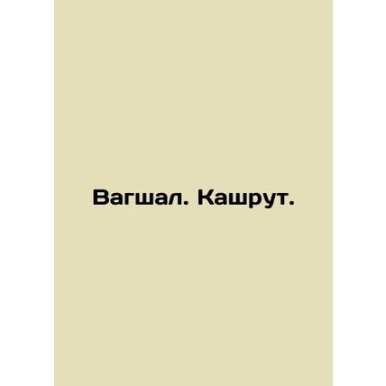 Vagshal. Kashrut. In Russian /Vagshal. Kashrut.