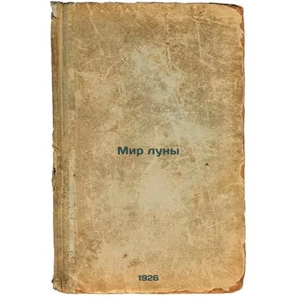 Mir luny. In Russian /Moon World