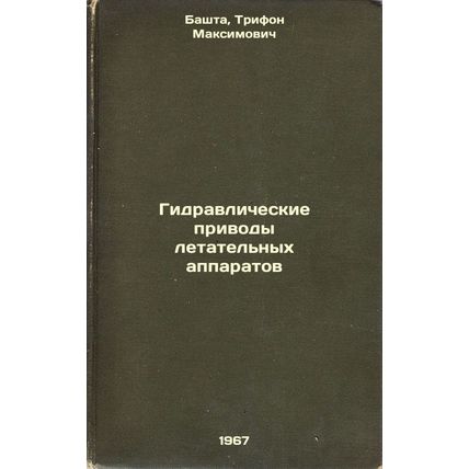 Gidravlicheskie privody letatel'nykh apparatov. In Russian /Aircraft hydrauli...