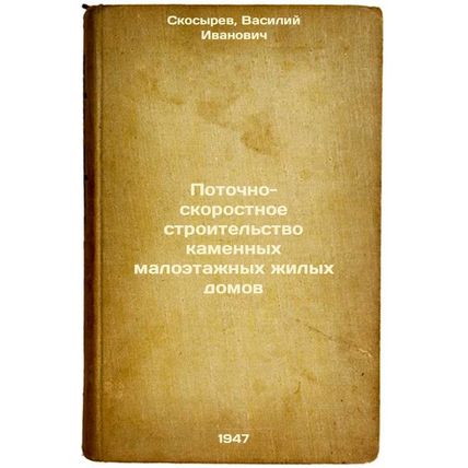 Potochno-skorostnoe stroitel'stvo kamennykh maloetazhnykh zhilykh domov. In R...