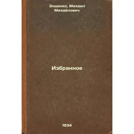 Izbrannoe. In Russian /Favorites