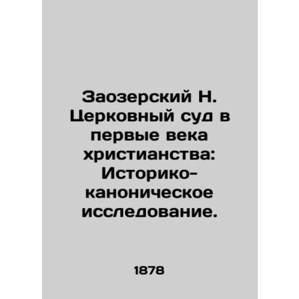Zaozersky N. Church Court in the First Centuries of Christianity: Historical an