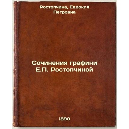 Sochineniya grafini E.P. Rostopchinoy. In Russian /Works by Countess E.P. Ros...