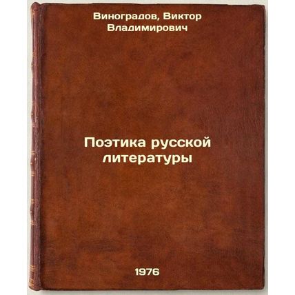 Poetika russkoy literatury. In Russian /Poetry of Russian Literature