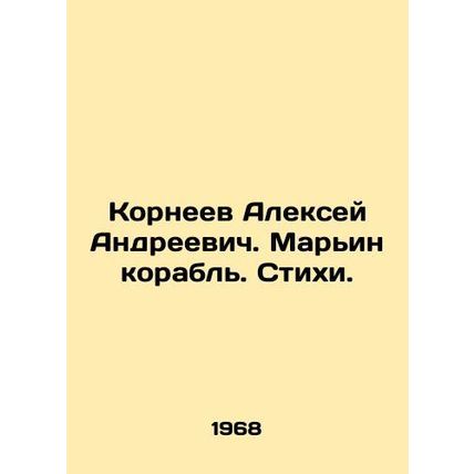 Alexey Andreevich Korneev. Maryin ship. Verses. In Russian /Korneev Aleksey And