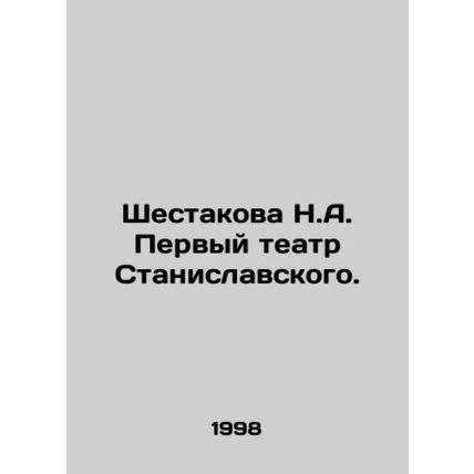 Shestakova N.A. Stanislavskys First Theatre. In Russian /Shestakova N.A. Pervyy