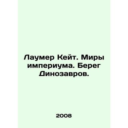 Laumer Kate. Imperium Worlds. Dinosaur Coast. In Russian /Laumer Keyt. Miry im