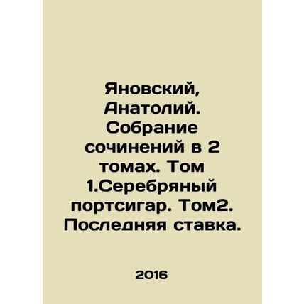Yanovsky, Anatoly. Collection of essays in 2 volumes. Volume 1. Silver cigar.