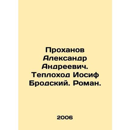 Alexander Andreevich Prokhanov. The motor boat Joseph Brodsky. Roman. In Russi