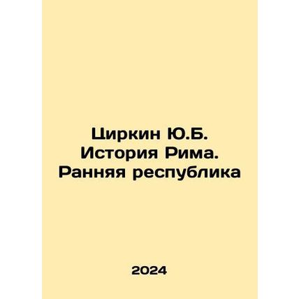 Zirkin Yu.B. History of Rome. The Early Republic In Russian /Tsirkin Yu.B. Ist