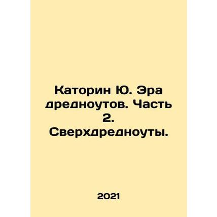 Katorin Yu. The Age of Dreadnoughts. Part 2. Superdreadnoughts. In Russian /Kat