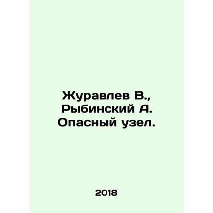 Zhuravlev V., Rybinsky A. Dangerous Knot. In Russian /Zhuravlev V., Rybinskiy