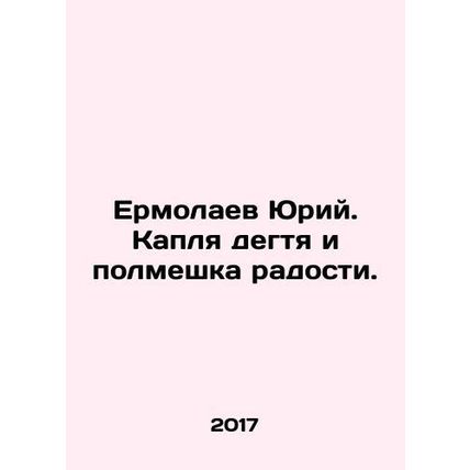 Yuri Yermolaev. A drop of tar and a half-sack of joy. In Russian /Ermolaev Yur