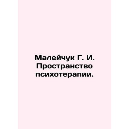 Maleychuk G. I. The space of psychotherapy. In Russian /Maleychuk G. I. Prostr