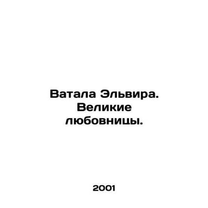 Vatala Elvira. Great mistresses. In Russian /Vatala Elvira. Velikie lyubovnitsy