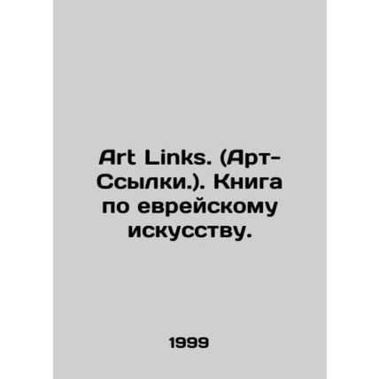 Art Links. Book on Jewish Art. In Russian /Art Links. (Art-Ssylki.). Kniga po e