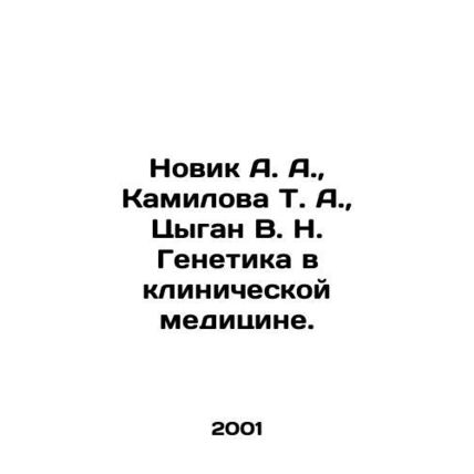 Novik A. A., Kamilova T. A., Tsygan V. N. Genetics in Clinical Medicine In Ru