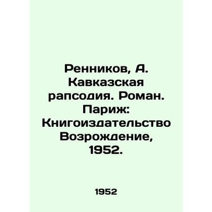 Rennikov, A. Caucasian Rhapsody. Roman. Paris: Revival Book Publishing House, 1