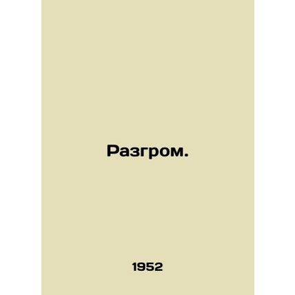Defeat./Razgrom.