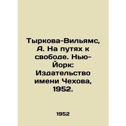 Tyrkova-Williams, A. On the Road to Freedom. New York: Chekhov Publishing House