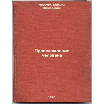 Proiskhozhdenie cheloveka. In Russian /Human Origins