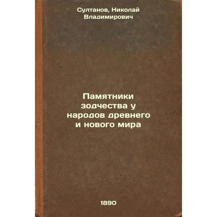 Pamyatniki zodchestva u narodov drevnego i novogo mira. In Russian /Monuments...