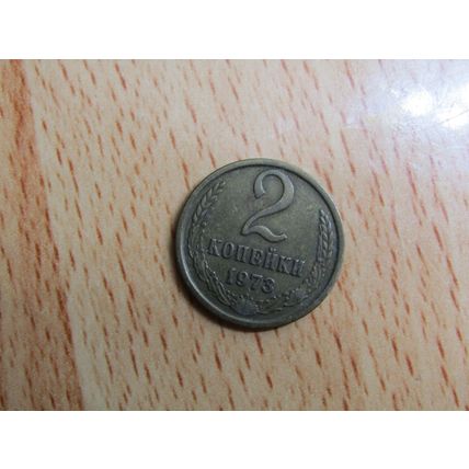 Russia 1973 2 Kopecks Coin