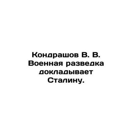 Kondrashov V. V. Military intelligence reports to Stalin. In Russian (ask us if