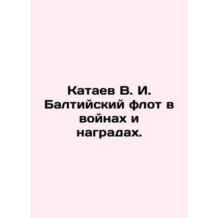 Kataev V. I. Baltic Fleet in Wars and Decorations. In Russian (ask us if in doub