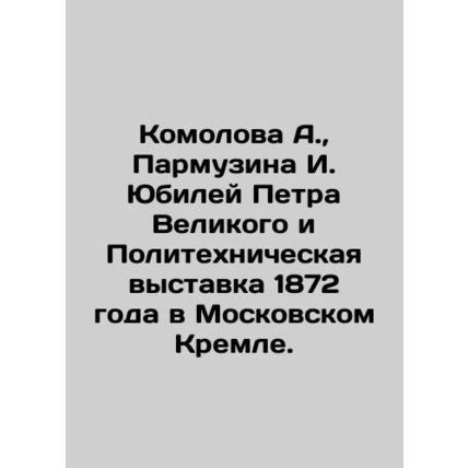 Komolova A., Parmuzina I. Jubilee of Peter the Great and Polytechnic Exhibition