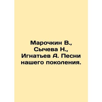 Marochkin V., Sycheva N., Ignatiev A. Songs of our generation. In Russian (ask