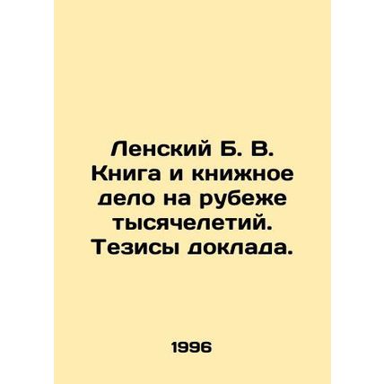 Lensky B. V. The book and book business at the turn of the millennium In Russian