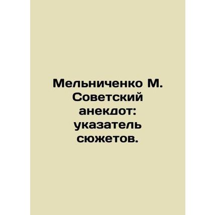 Melnichenko M. Soviet anecdote: an index of stories. In Russian (ask us if in do